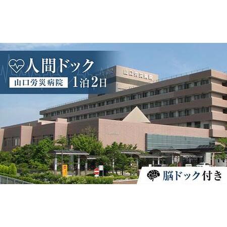 ふるさと納税 ＜山口労災病院＞人間ドック1泊2日 脳ドック付き 人間ドック 脳ドック 1泊 宿泊 国...