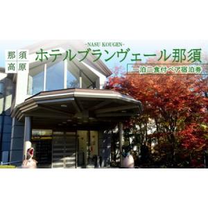 ふるさと納税 ホテルブランヴェール那須 一泊二食...の商品画像