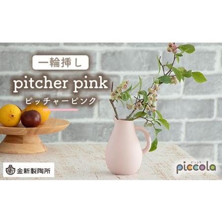 ふるさと納税 【美濃焼】piccola(ピッコラ) 一輪挿し pitcher(ピッチャー) ピンク ...