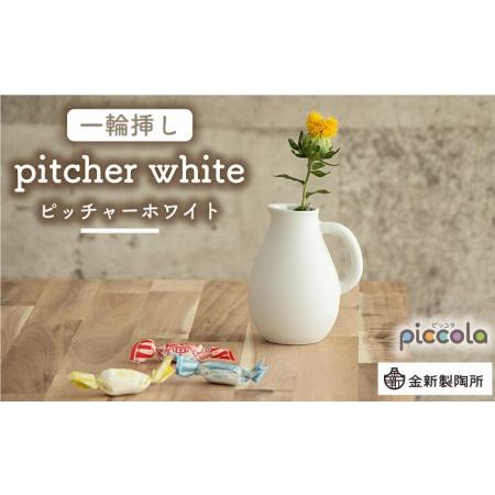 ふるさと納税 【美濃焼】piccola(ピッコラ) 一輪挿し pitcher(ピッチャー) ホワイト...