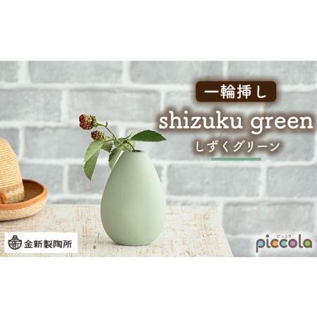 ふるさと納税 【美濃焼】piccola(ピッコラ) 一輪挿し shizuku(しずく) グリーン 【...