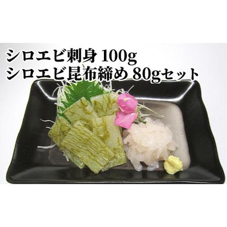 ふるさと納税 シロエビ刺身100g・シロエビ昆布締め80gセット 富山県射水市