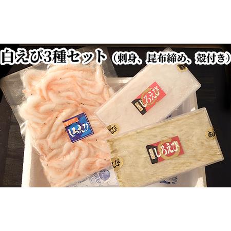 ふるさと納税 白えび3種セット（刺身、昆布締め、殻付き）　※沖縄・離島への配送不可 富山県射水市
