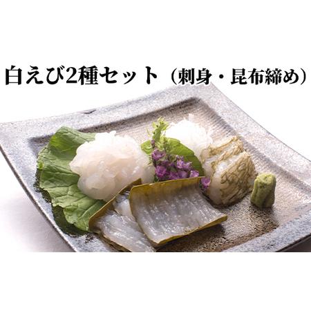 ふるさと納税 白えび2種セット（刺身、昆布締め） 富山県射水市