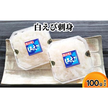 ふるさと納税 白えび刺身000g×2個 富山県射水市