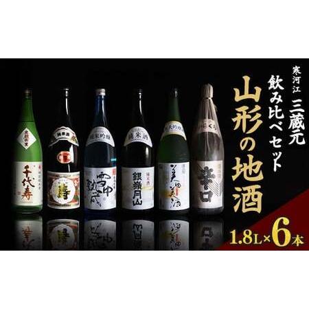ふるさと納税 山形の地酒 一升瓶 6本 飲み比べセット（1,800ml×6本）【 お取り寄せ ご当地...
