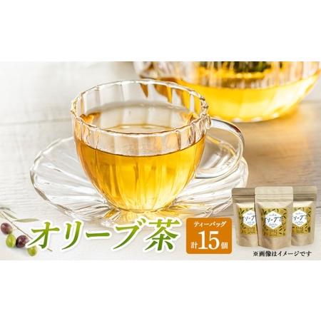 ふるさと納税 茶 オリーブ茶 10g 2gティーパック 5個×3パック 自然栽培 お茶 飲料 ドリン...