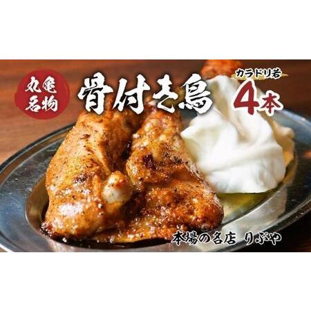 ふるさと納税 骨付き鳥 香川 りぶやセット 骨付鳥 4本 セット 骨付き鶏 鶏肉 鶏 レッグ チキン...