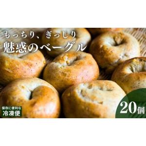 ふるさと納税 ベーグル 旅ベーグル 20個 セット パン 冷凍 低カロリー 無添加 お米 米 ダイエット ギフト 冷凍便 香川県丸亀市