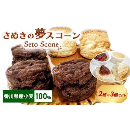 ふるさと納税 さぬきの夢 濃厚 チョコ スコーン 6個 セット 詰め合わせ スイーツ 焼菓子 国産 ...