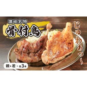 ふるさと納税 骨付鳥 若鳥 親鳥 各3本セット 香川県丸亀市