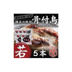 ふるさと納税 本場丸亀の骨付鳥  若5本　骨付き鳥・骨付き鶏・ローストチキン・冷凍食品 チキンレッグ...