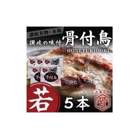 ふるさと納税 チキン 本場丸亀の骨付鳥 若5本 讃岐名物 骨付き鳥 骨付き鶏 骨付き肉 お肉 肉 鶏...