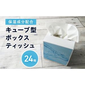 ふるさと納税 保湿成分配合ティッシュペーパー24箱 キューブ型ボックスローションティッシュ 香川県丸...