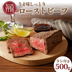 ふるさと納税 大浦ミートオリジナルうま味しっとりローストビーフ(500g)《ローストビーフ 国産 お取り寄せグルメ 肉 お肉 ギフト 贈り物 オー.. 兵庫県加古川市