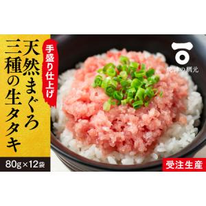ふるさと納税 a10-827　天然 まぐろ 3種の 生 タタキ 80g×12袋