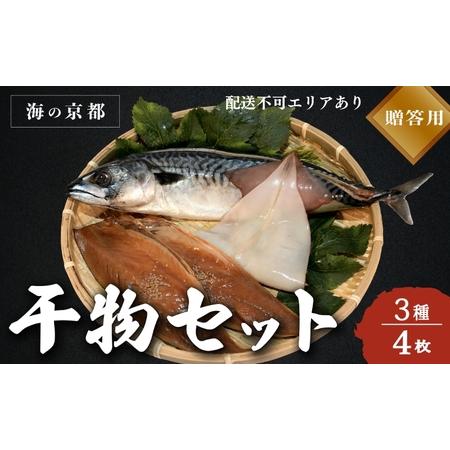 ふるさと納税 海の京都 橋立やまいち 干物セット 贈答用 B[ 一夜干し 桜干し ギフト ] 京都府...