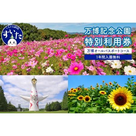 ふるさと納税 万博記念公園特別利用券【万博オールパスポートコース】1年間入園無料【大阪府吹田市】 大...