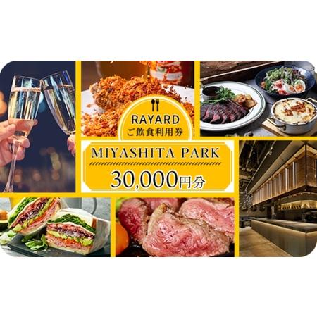 ふるさと納税 [RAYARD MIYASHITA PARK] ミヤシタパーク ご飲食利用券 30,0...