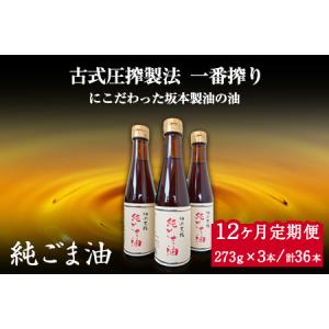 ふるさと納税 【12ヶ月定期便】坂本製油の純ごま油 3本セット 273g×3本 計819g 有限会社 坂本製油《お申込み月の翌月から出荷開始》 熊本県.. 熊本県御船町