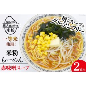 ふるさと納税 グルテンフリー 米粉 らーめん & 赤味噌スープ 2食入り [大北農業協同組合 長野県 池田町 48110501] 麺 国産 ラーメン 味噌ラ.. 長野県池田町