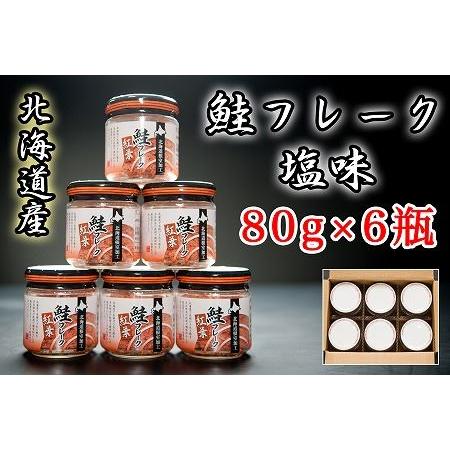ふるさと納税 秋鮭フレーク塩味80g×6瓶 A-65015 北海道根室市