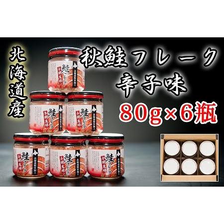 ふるさと納税 秋鮭フレーク辛子味80g×6瓶 A-65016 北海道根室市