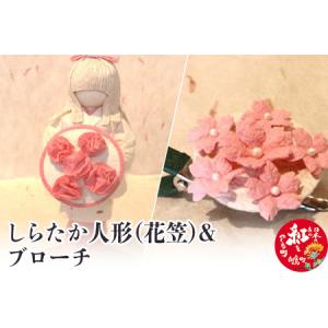 ふるさと納税 しらたか人形(花笠)&ブローチ 山...の商品画像