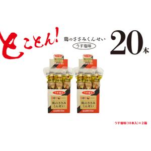 ふるさと納税 鶏のささみくんせい【うす塩 20本】（17-64） 宮崎県綾町｜furunavi