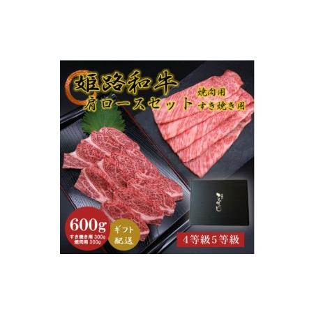 ふるさと納税 姫路和牛4・5等級 肩ロース/焼肉用・すき焼き用各300g（600g） 兵庫県姫路市