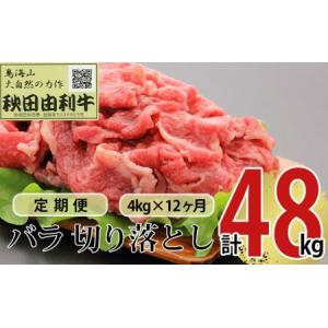 ふるさと納税 《定期便》12ヶ月連続 秋田由利牛 バラ切り落とし 4kg（1kg×4パック） 秋田県にかほ市