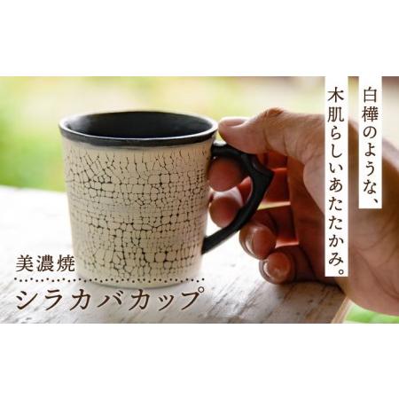 ふるさと納税 【美濃焼】シラカバカップ【ツチノネ工房・アサ佳】食器 マグカップ コーヒーカップ ティ...