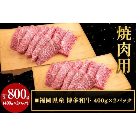 ふるさと納税 博多和牛 焼肉用スライス 800g(400gx2) 株式会社エム・ケイ食品《30日以内...