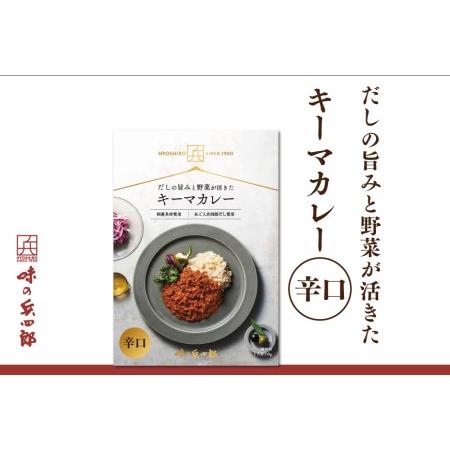 ふるさと納税 【味の兵四郎】スパイスの中にだしの風味が広がる キーマカレー 辛口1食(150g) [...