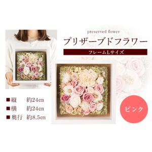 ふるさと納税 ふるさと納税 プリザーブドアレンジメント フレームLサイズ【カラー：ピンク】 花や 《90日以内に出荷予定(土日祝除く)》福岡県 .. 福岡県鞍手町