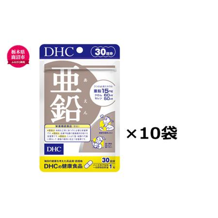 ふるさと納税 DHC 亜鉛 30日分 10個セット 健康食品 サプリメント 栃木県鹿沼市