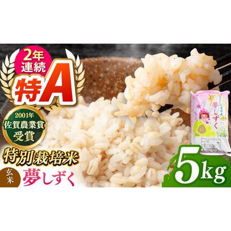 ふるさと納税 【特別栽培米】令和7年産 夢しずく玄米 5kg 【ももさき農産】 [HCG006]特A...