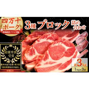 ふるさと納税 四万十町産ブランド豚の3種ブロック詰め合わせ3.0ｋｇセット／Adf-68
