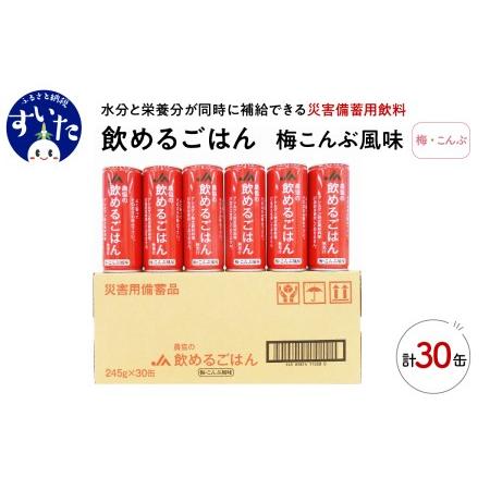 ふるさと納税 災害備蓄用飲料 【農協の飲めるごはん】梅こんぶ風味 １箱 (1缶245g×30缶入り)...