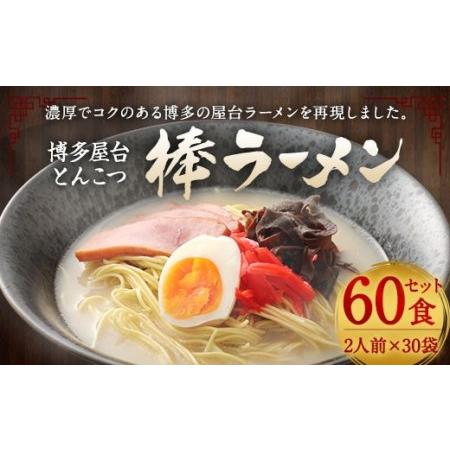 ふるさと納税 マルタイ 博多屋台 とんこつ 棒ラーメン 30パック 計 60食入 豚骨ラーメン 福岡...