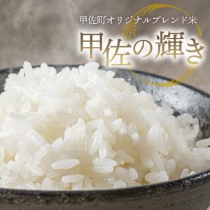 ふるさと納税 白米 精米 ブレンド米 甲佐の輝...の詳細画像2