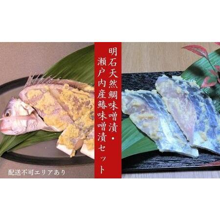 ふるさと納税 明石天然鯛味噌漬・瀬戸内産鰆味噌漬セット 兵庫県明石市