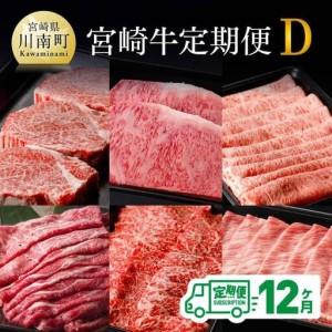 ふるさと納税 【定期便】宮崎牛12ヶ月定期便Ｄ【 国産 九州産 肉 牛 宮崎県産 牛肉 黒毛和牛 ミヤチク 全12回 】 宮崎県川南町