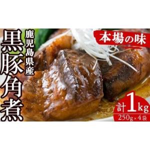 ふるさと納税 黒豚角煮1kg 4Pの小分けタイプで食べやすい黒豚角煮！鹿児島の黒豚角煮を食卓で！鹿児島県産黒豚角煮