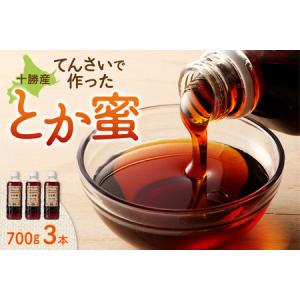 ふるさと納税 とか蜜 700g × 3本 セット 計 2.1kg 【 低カロリー てんさい糖 ヨーグルト コーヒー お菓子作り 煮物 隠し味 手作り 天然のオ.. 北海道清水町｜ふるなび(ふるさと納税)