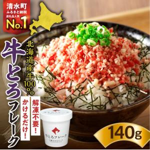 ふるさと納税 【全国ご当地どんぶり選手権グランプリ受賞】牛とろフレーク 7人前 140g 牛トロフレーク_S006-0015 北海道清水町