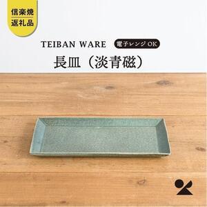 ふるさと納税 【信楽焼・明山】　長皿(淡青磁)　s18-di16-A8 滋賀県甲賀市