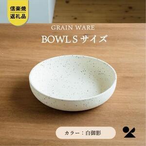 ふるさと納税 【信楽焼・明山】GRAIN WARE　SHIROMIKAGE　BOWL(S)　ac-0...