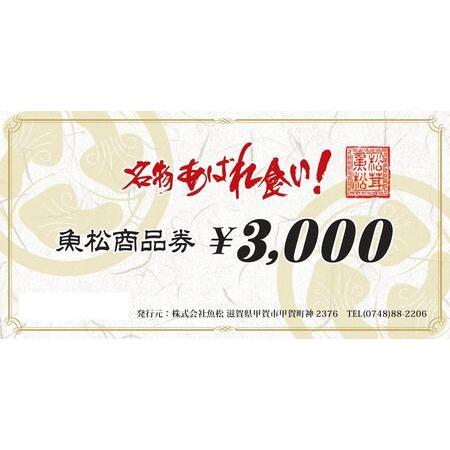 ふるさと納税 魚松商品券　3000円分　【食事券】 滋賀県甲賀市
