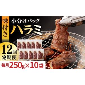 ふるさと納税 【全12回定期便】【塩だれ】九州産和牛ハラミ 2.5kg（250g×10袋）長与町/岩永ホルモン [EAX091] 国産 焼肉 小分け サガリ 味.. 長崎県長与町